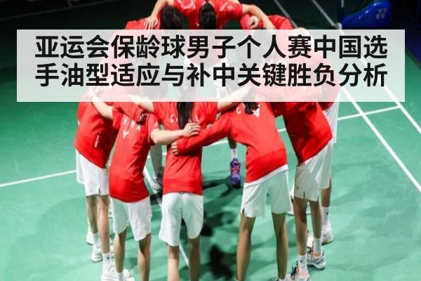 亚运会保龄球男子个人赛中国选手油型适应与补中关键胜负分析