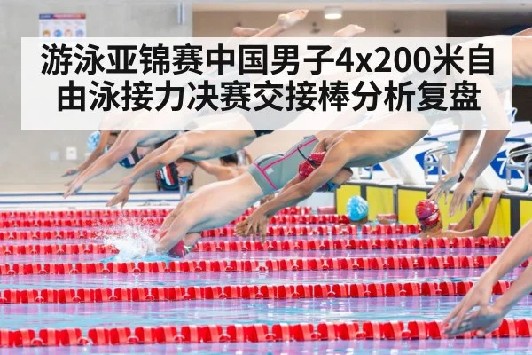 游泳亚锦赛中国男子4x200米自由泳接力决赛交接棒分析复盘