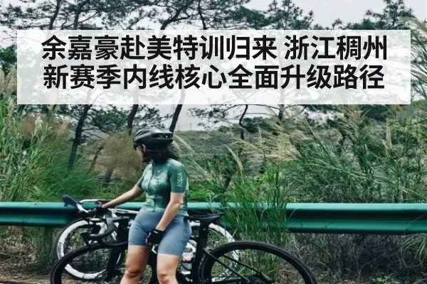 余嘉豪赴美特训归来 浙江稠州新赛季内线核心全面升级路径