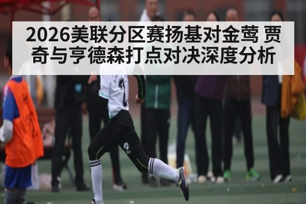 2026美联分区赛扬基对金莺 贾奇与亨德森打点对决深度分析