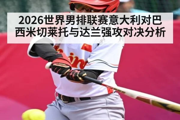 2026世界男排联赛意大利对巴西米切莱托与达兰强攻对决分析