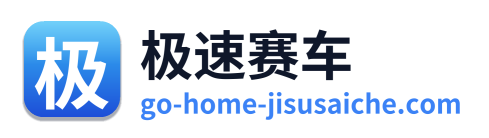 极速赛车